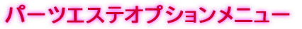 パーツエステ